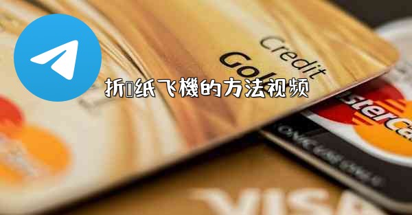 折叠纸飞機的方法视频