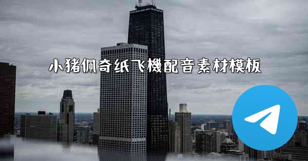 小猪佩奇纸飞機配音素材模板