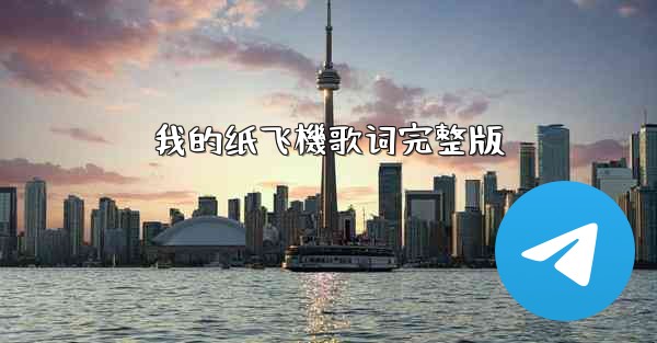 我的纸飞機歌词完整版