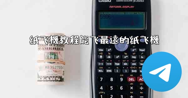 纸飞機教程能飞最遠的纸飞機