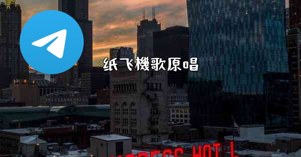 纸飞機歌原唱