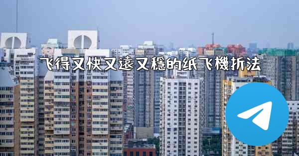 飞得又快又遠又穩的纸飞機折法