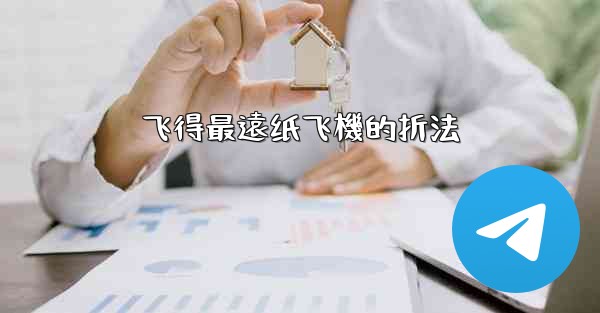 飞得最遠纸飞機的折法