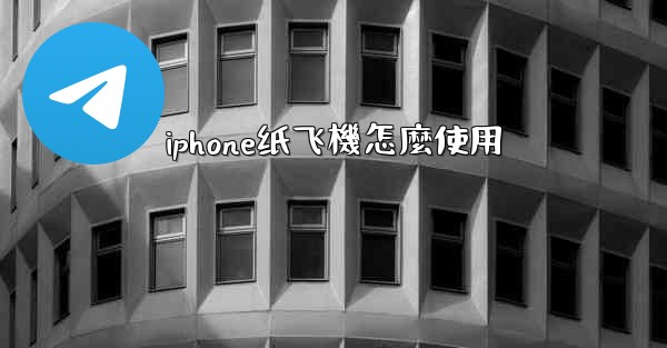 iphone纸飞機怎麼使用