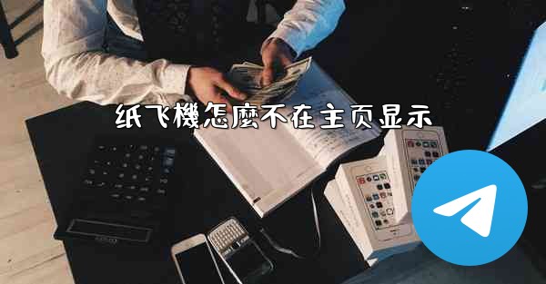 纸飞機怎麼不在主页显示