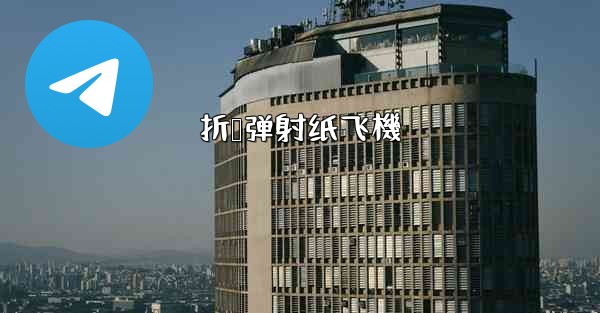 折叠弹射纸飞機