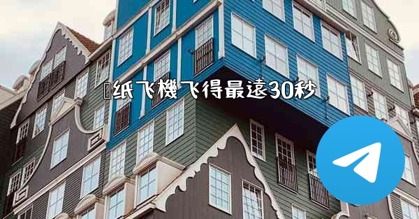 叠纸飞機飞得最遠30秒