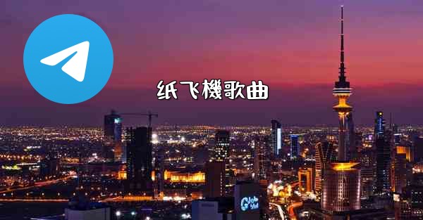 纸飞機歌曲