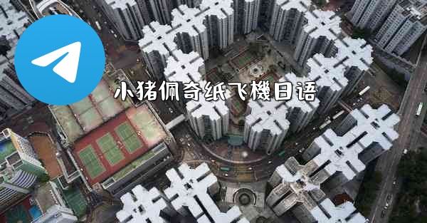 小猪佩奇纸飞機日语