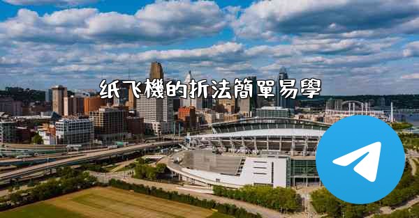 纸飞機的折法簡單易學