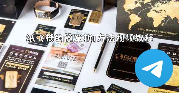 纸飞機的簡單折叠方法视频教程