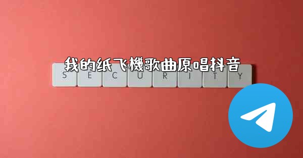 我的纸飞機歌曲原唱抖音