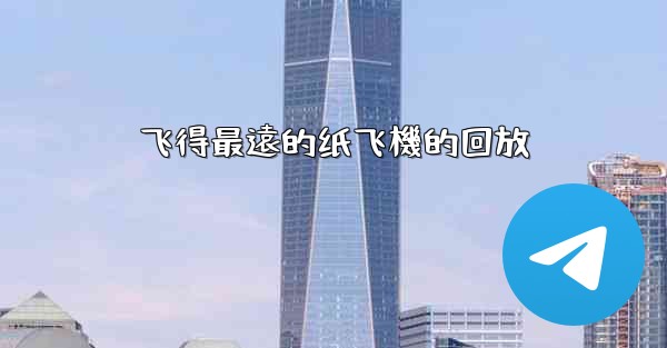 飞得最遠的纸飞機的回放
