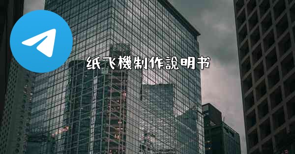 纸飞機制作說明书