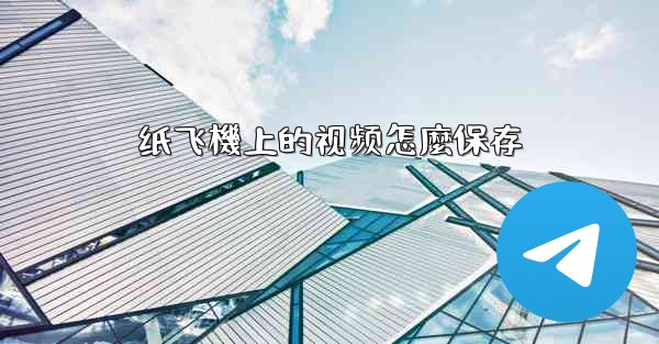 纸飞機上的视频怎麼保存