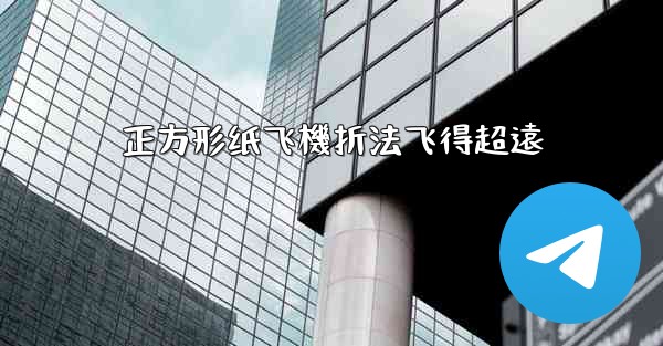 正方形纸飞機折法飞得超遠