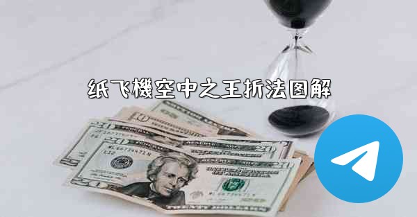 纸飞機空中之王折法图解