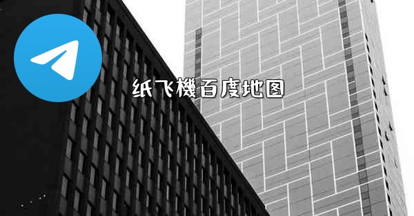 纸飞機百度地图