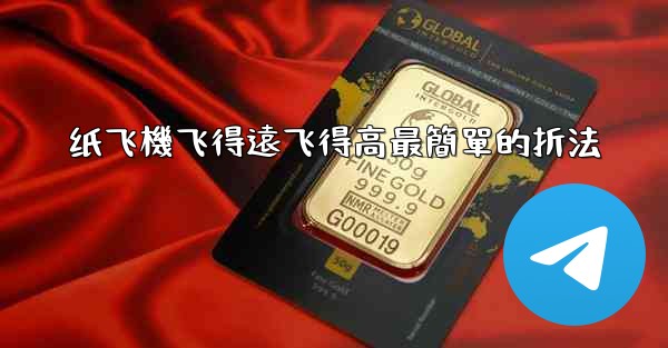纸飞機飞得遠飞得高最簡單的折法