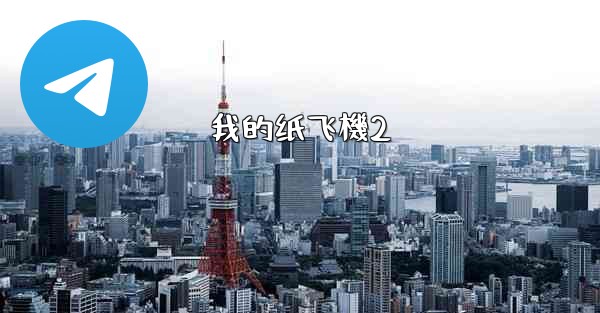 我的纸飞機2