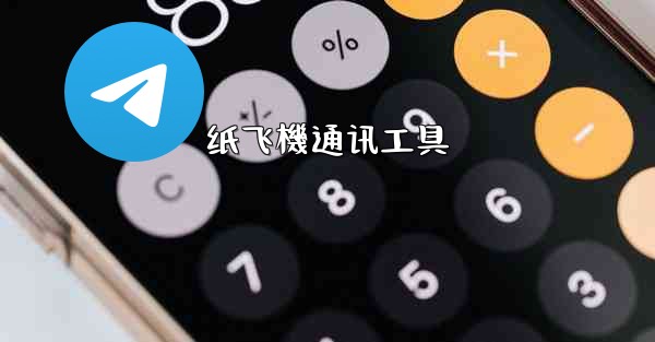 纸飞機通讯工具