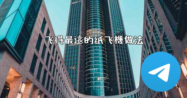 飞得最遠的纸飞機做法