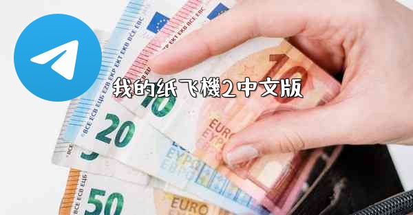 我的纸飞機2中文版