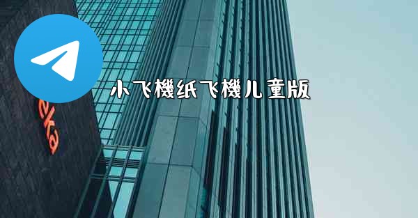 小飞機纸飞機儿童版