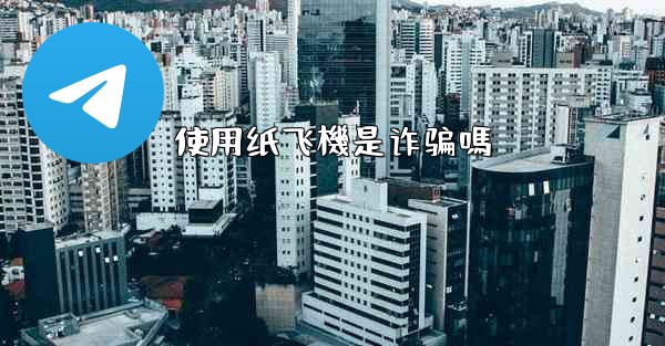 使用纸飞機是诈骗嗎
