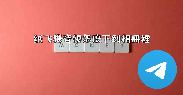 纸飞機音频怎麼下到相冊裡