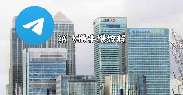 纸飞機手機教程
