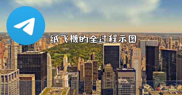 叠纸飞機的全过程示图