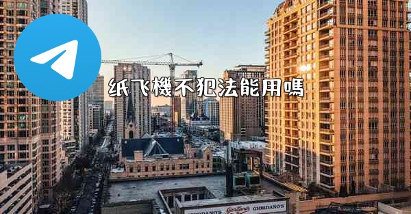 纸飞機不犯法能用嗎