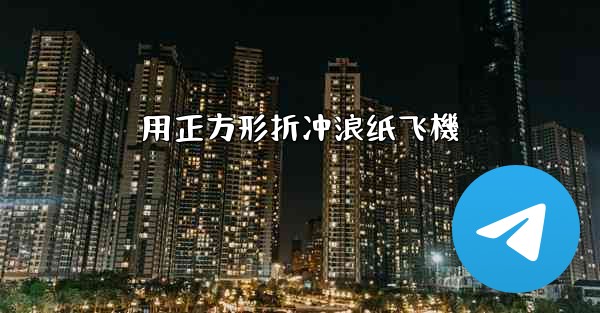 用正方形折冲浪纸飞機