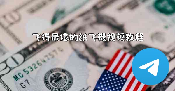 飞得最遠的纸飞機视频教程