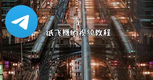 叠纸飞機的视频教程