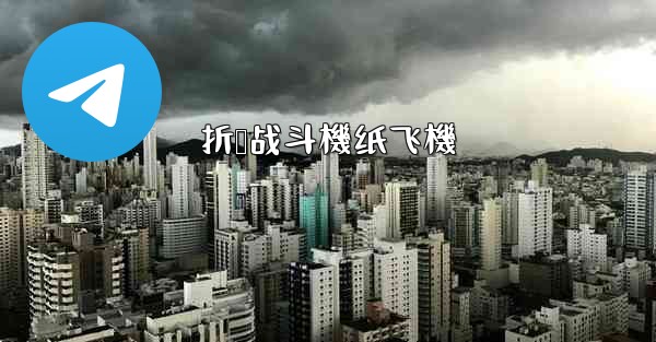 折叠战斗機纸飞機