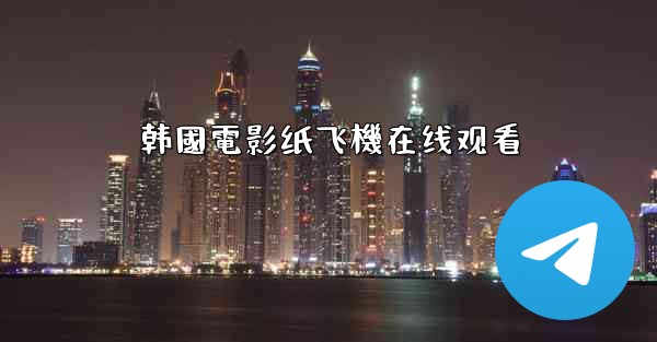 韩國電影纸飞機在线观看