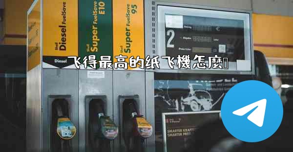 飞得最高的纸飞機怎麼叠