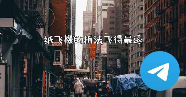 纸飞機的折法飞得最遠