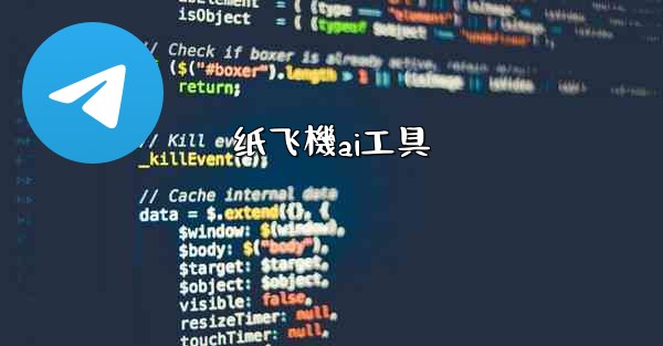 纸飞機ai工具