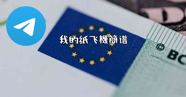 我的纸飞機簡谱