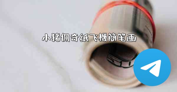 小猪佩奇纸飞機簡笔画