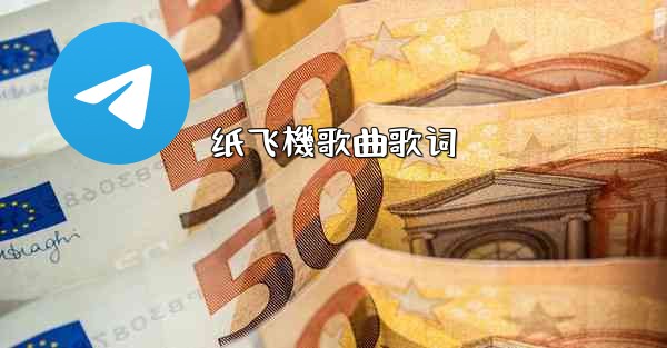 纸飞機歌曲歌词