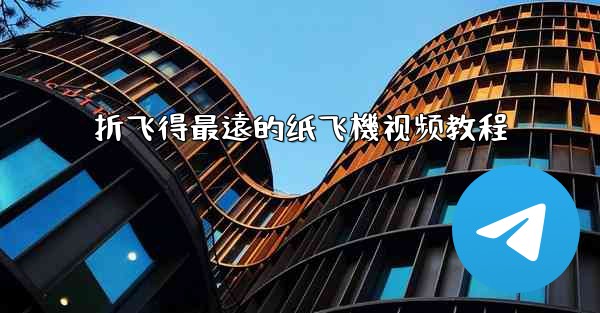 折飞得最遠的纸飞機视频教程