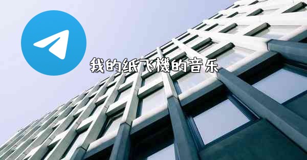 <b>我的纸飞機的音乐</b>