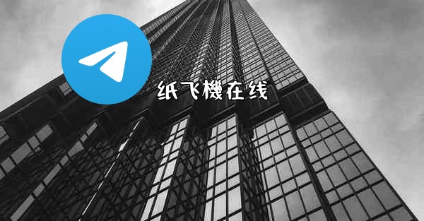 纸飞機在线