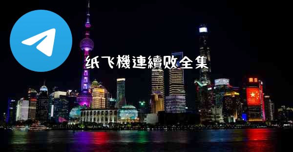 纸飞機連續剧全集