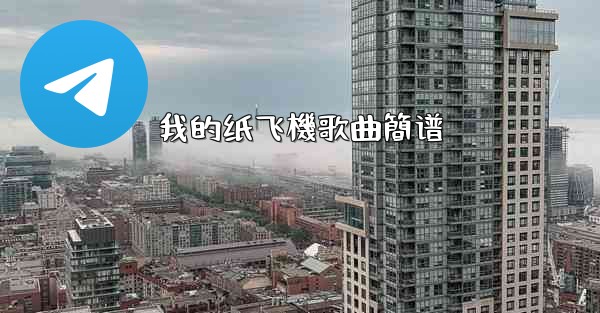 我的纸飞機歌曲簡谱