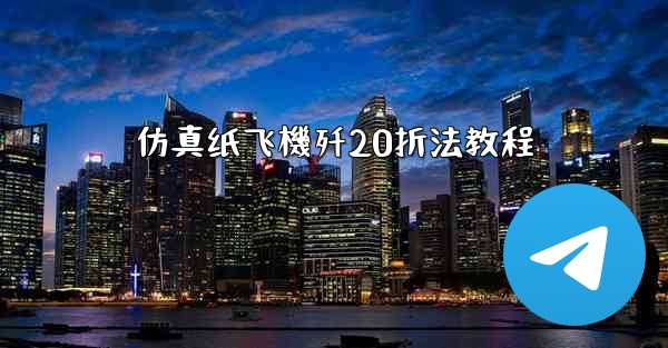 仿真纸飞機歼20折法教程